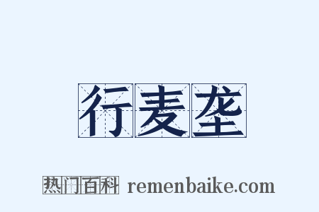 行麦垄是什么意思的图片